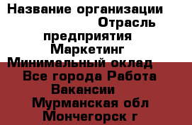 Brand Manager › Название организации ­ Michael Page › Отрасль предприятия ­ Маркетинг › Минимальный оклад ­ 1 - Все города Работа » Вакансии   . Мурманская обл.,Мончегорск г.